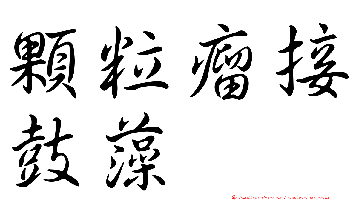 顆粒瘤接鼓藻