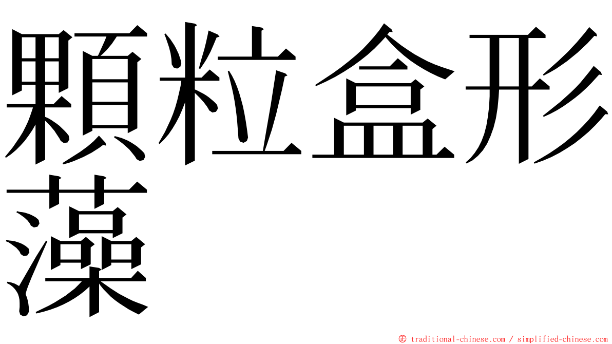 顆粒盒形藻 ming font