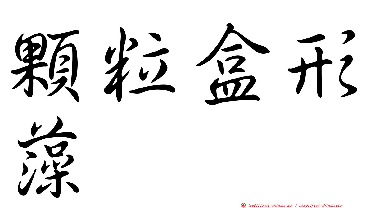顆粒盒形藻