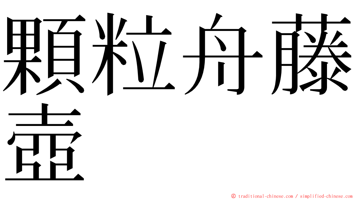 顆粒舟藤壺 ming font