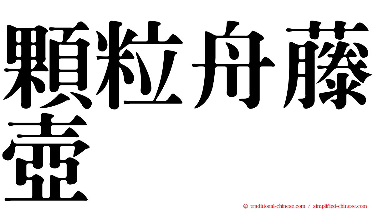 顆粒舟藤壺