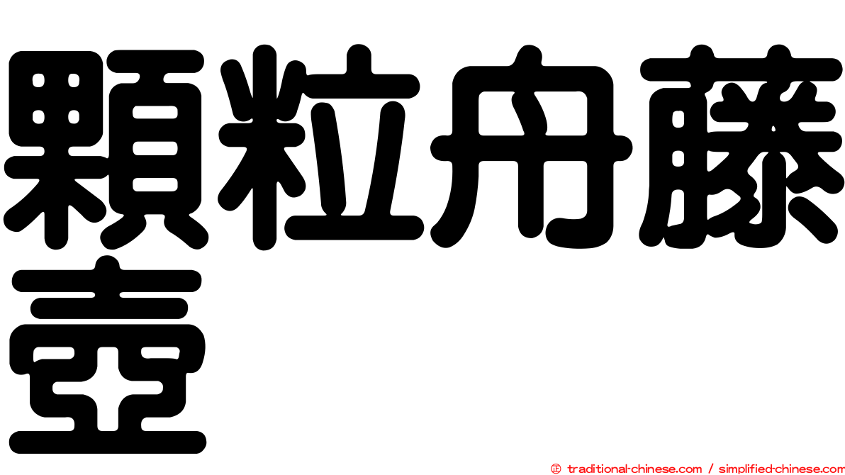 顆粒舟藤壺