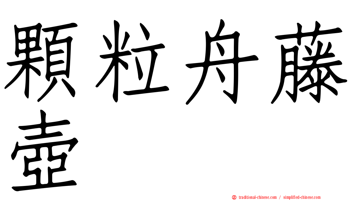 顆粒舟藤壺