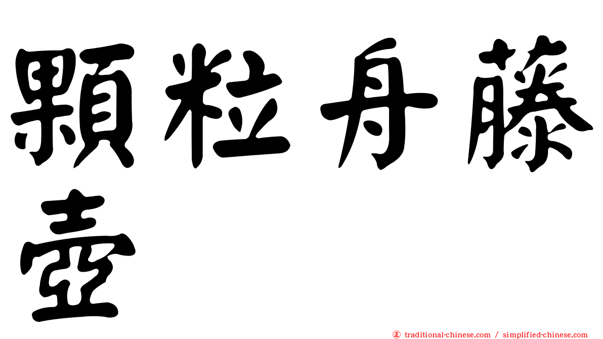 顆粒舟藤壺