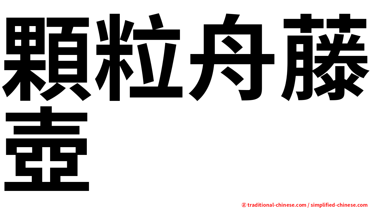 顆粒舟藤壺