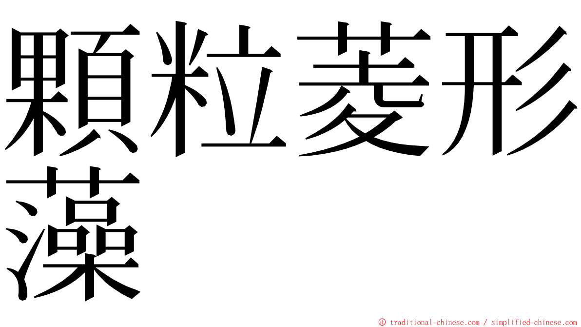 顆粒菱形藻 ming font