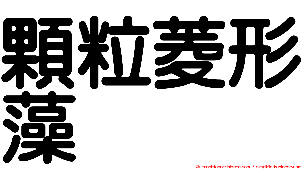 顆粒菱形藻