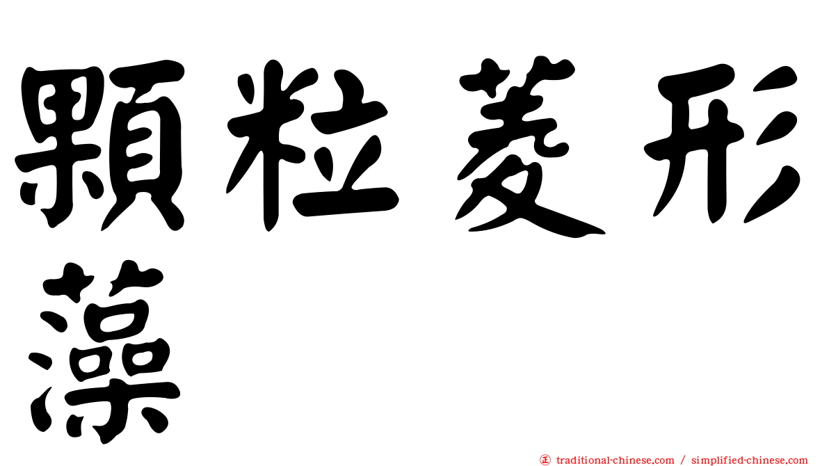 顆粒菱形藻
