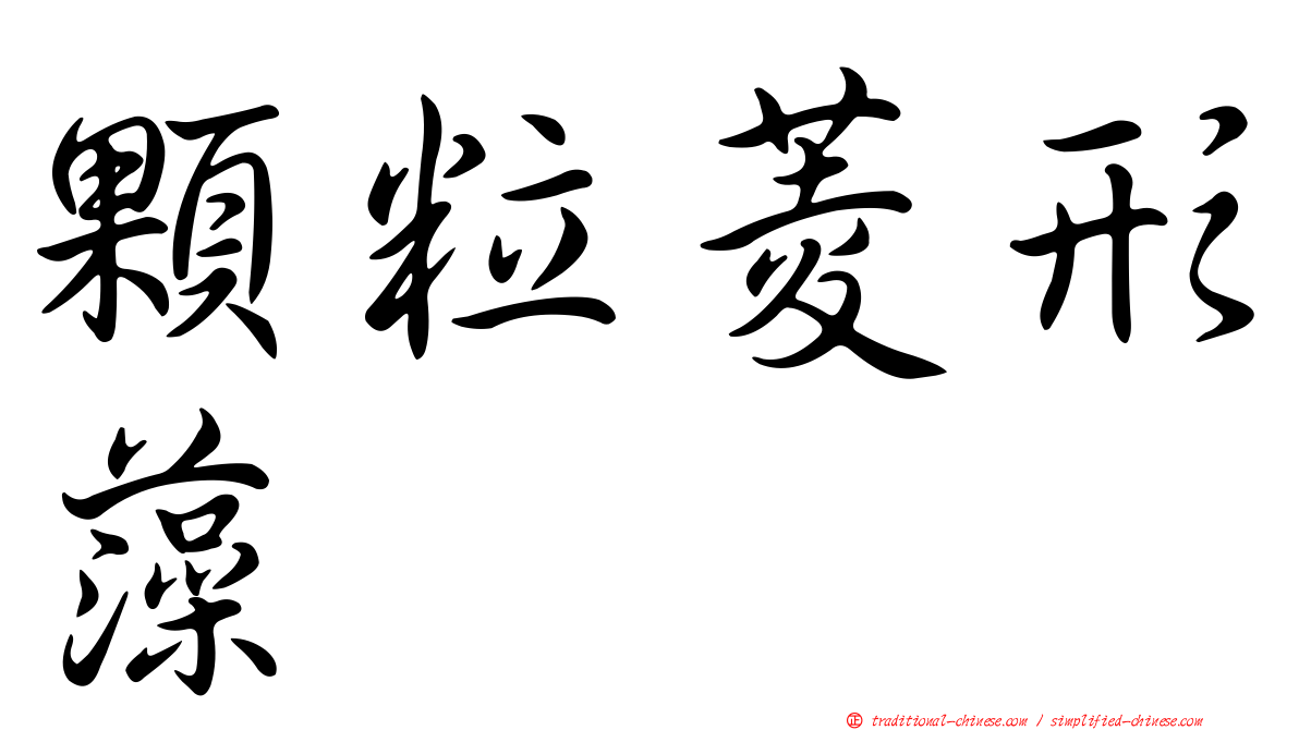 顆粒菱形藻