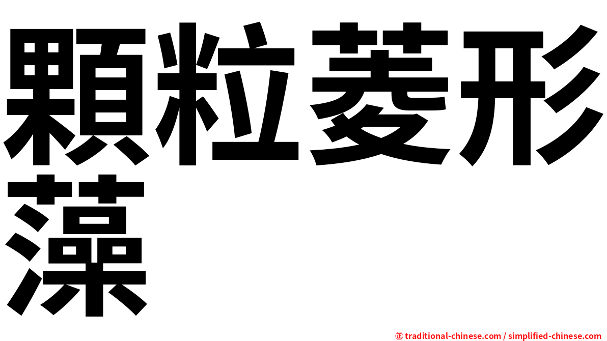 顆粒菱形藻