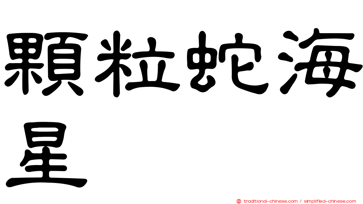 顆粒蛇海星