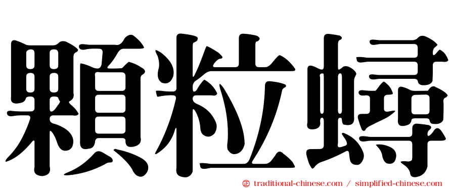 顆粒蟳