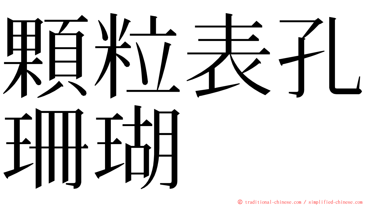 顆粒表孔珊瑚 ming font