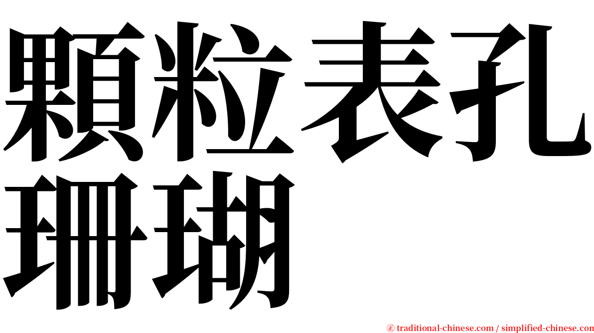 顆粒表孔珊瑚 serif font