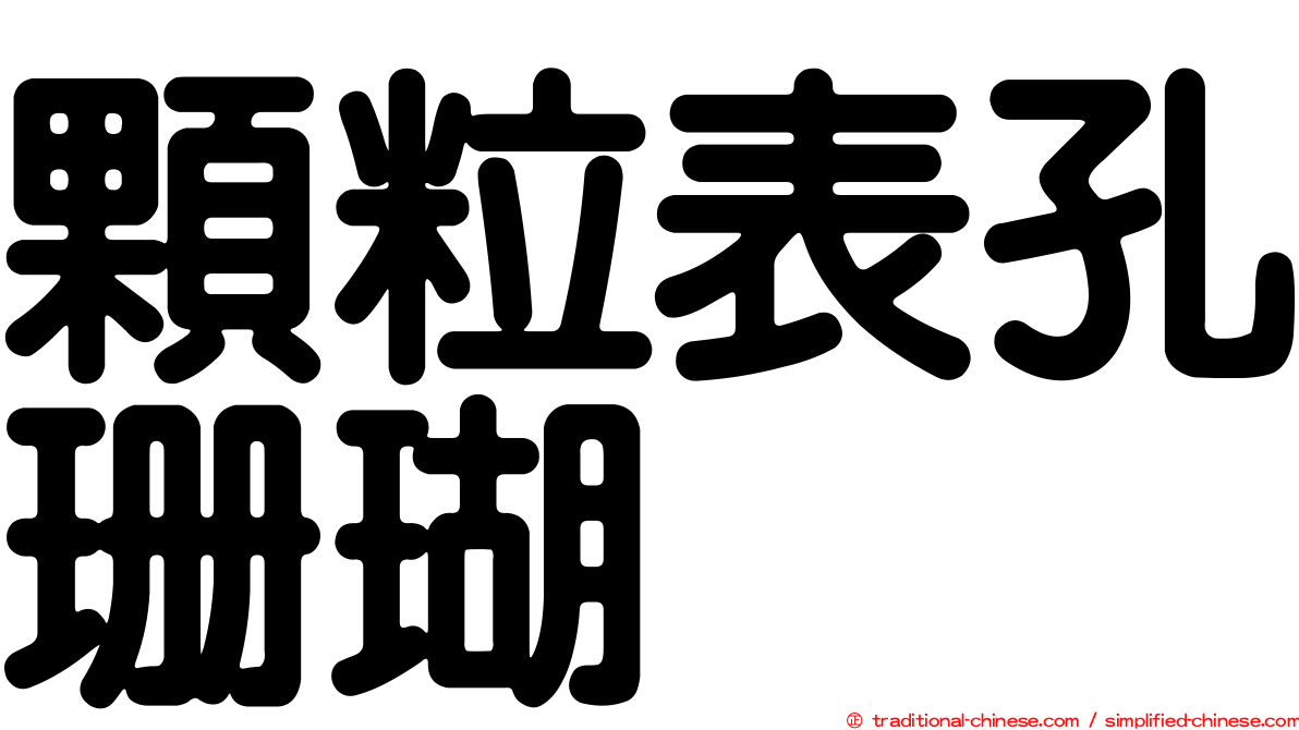 顆粒表孔珊瑚
