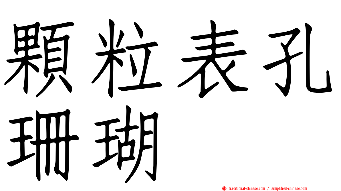 顆粒表孔珊瑚