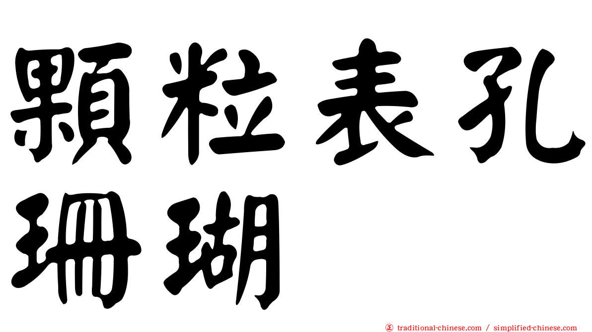 顆粒表孔珊瑚