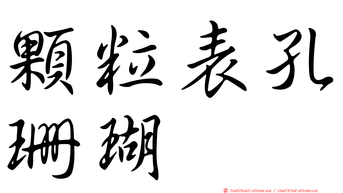 顆粒表孔珊瑚