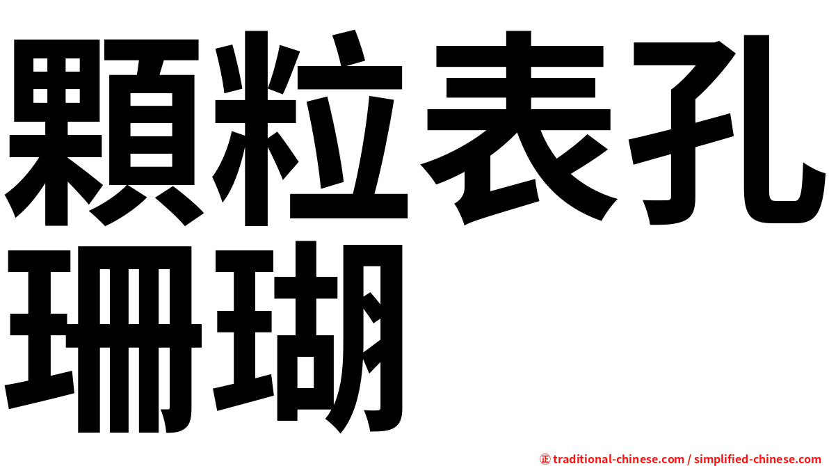 顆粒表孔珊瑚