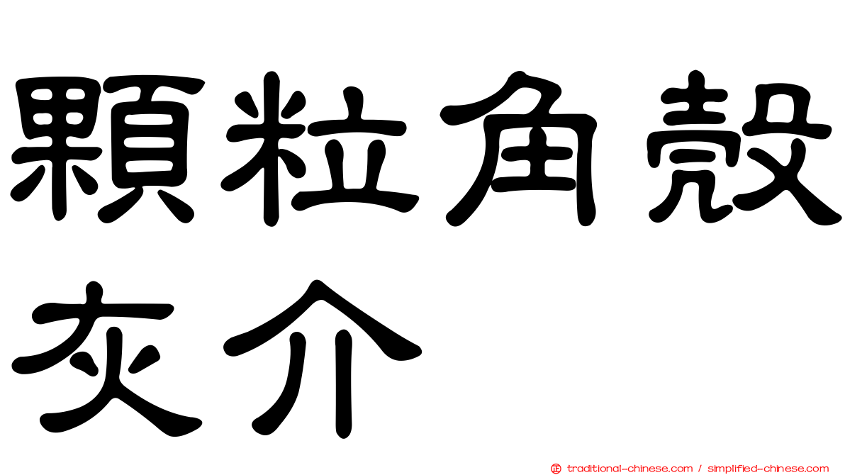 顆粒角殼灰介