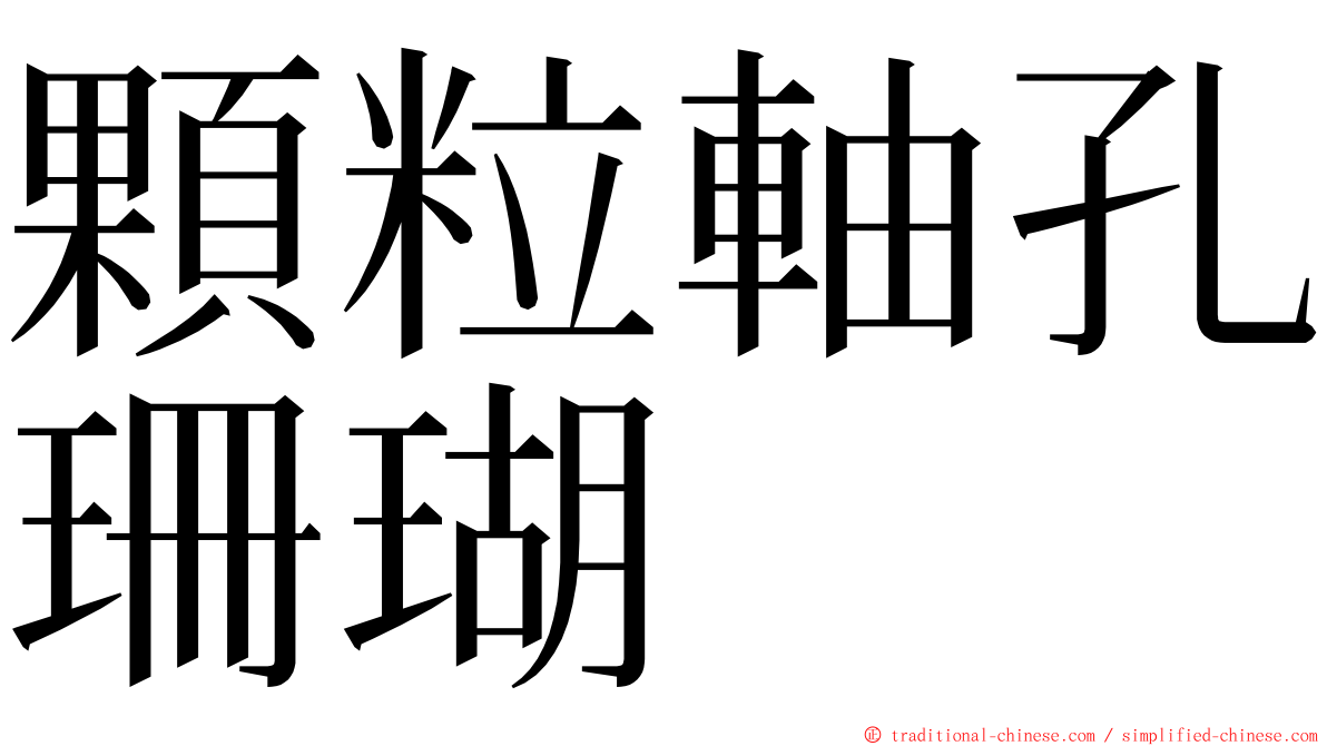 顆粒軸孔珊瑚 ming font