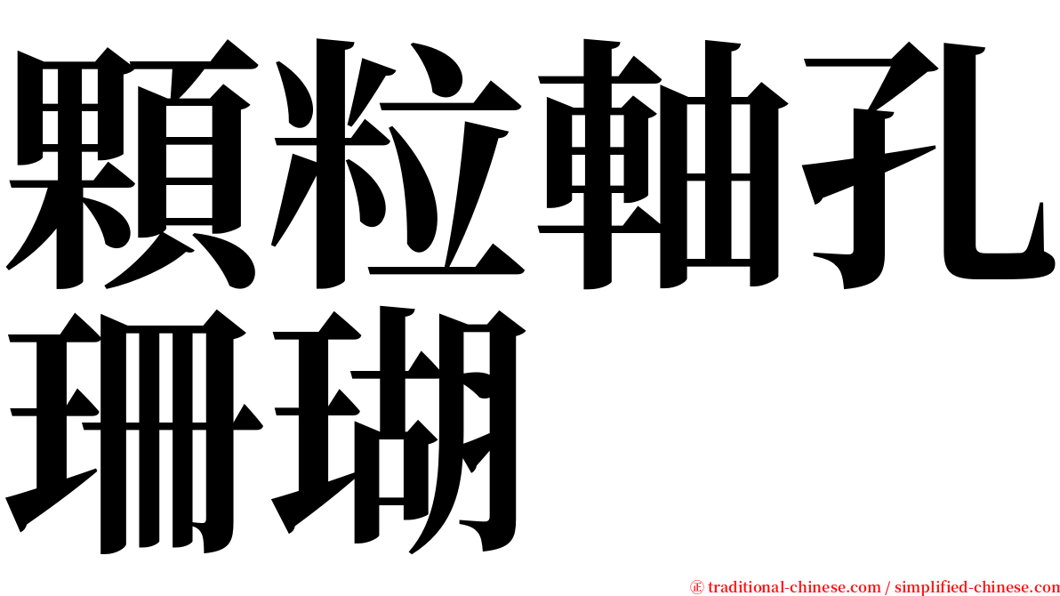 顆粒軸孔珊瑚 serif font
