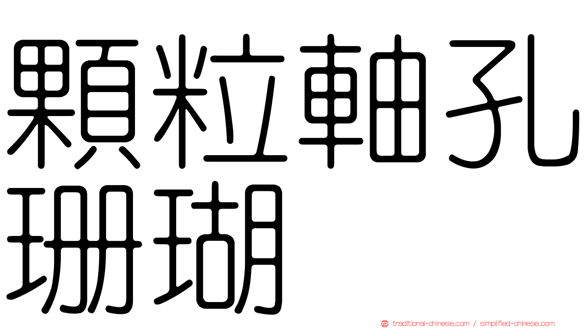 顆粒軸孔珊瑚