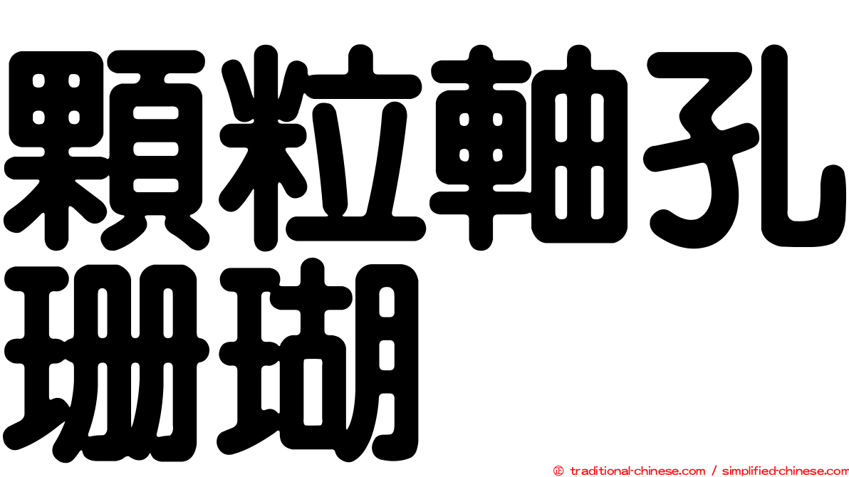 顆粒軸孔珊瑚