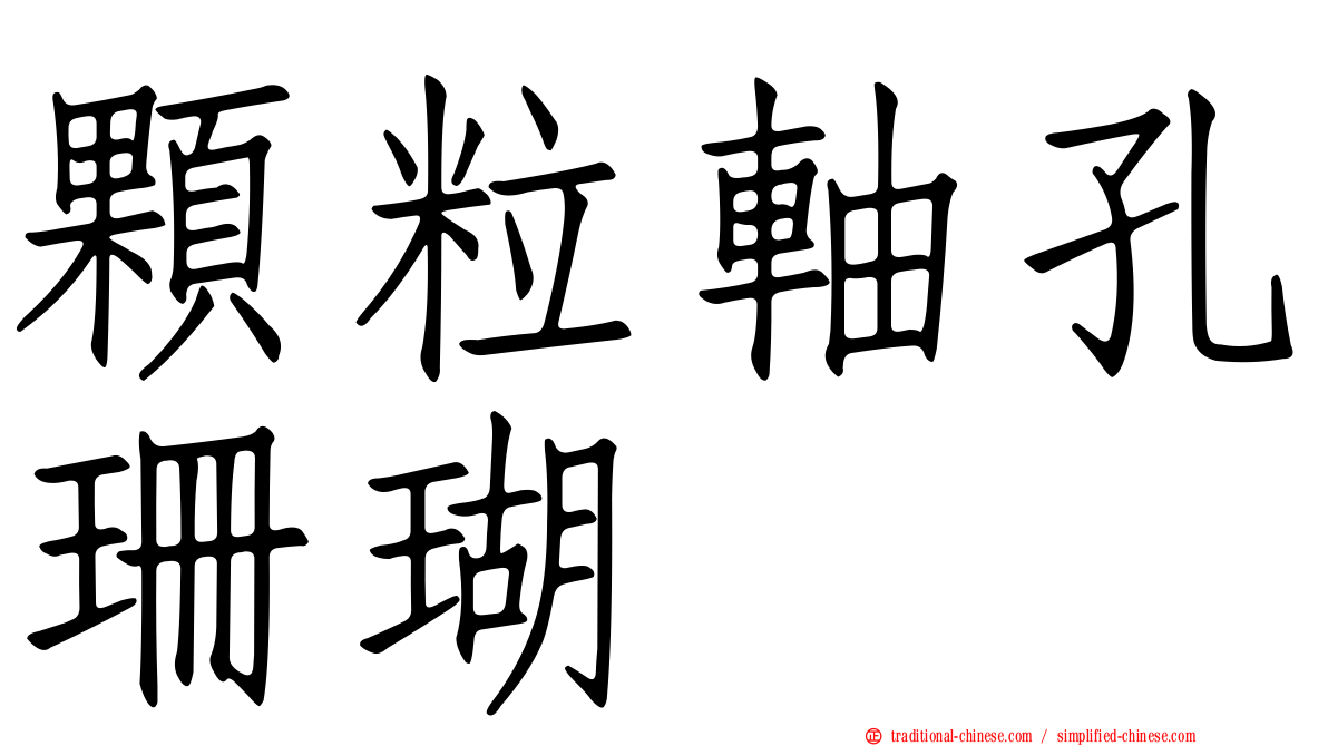 顆粒軸孔珊瑚