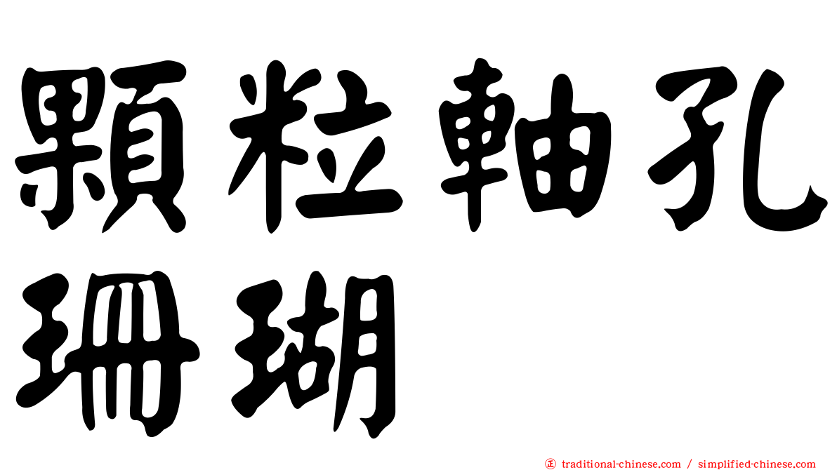 顆粒軸孔珊瑚