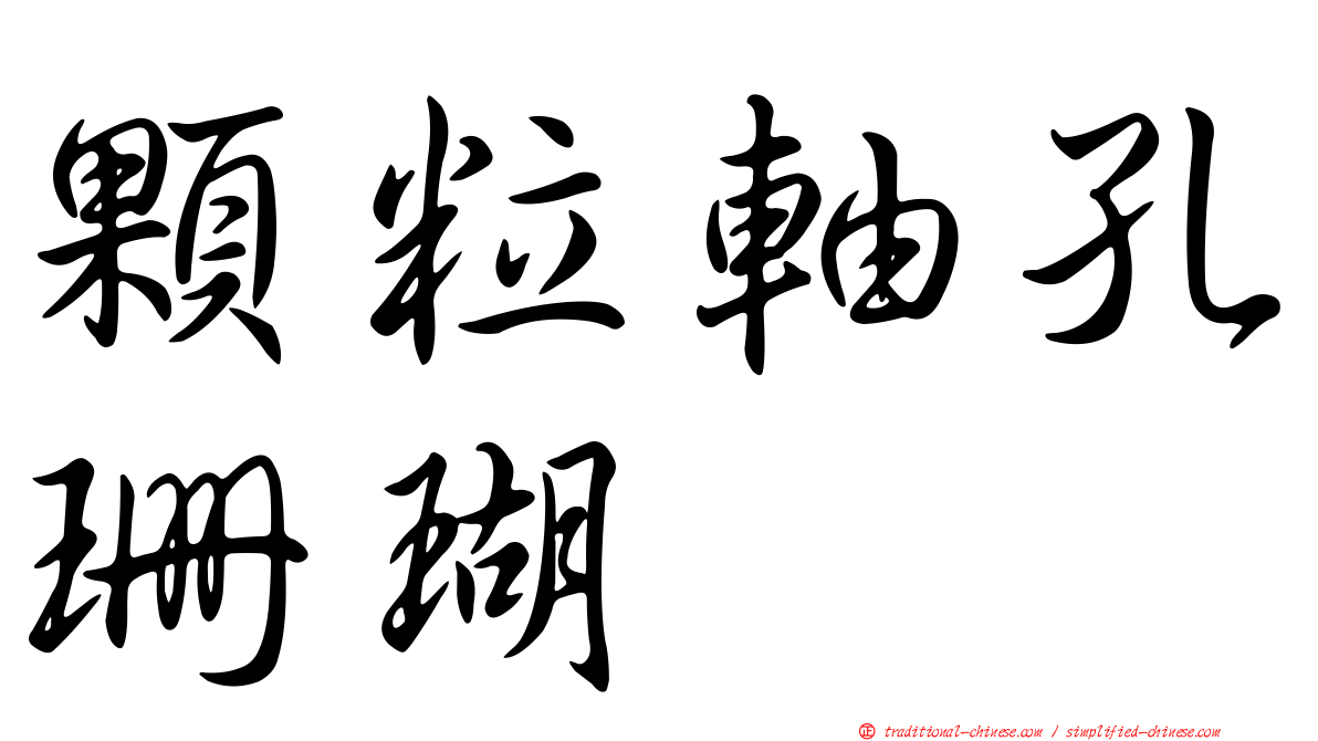 顆粒軸孔珊瑚
