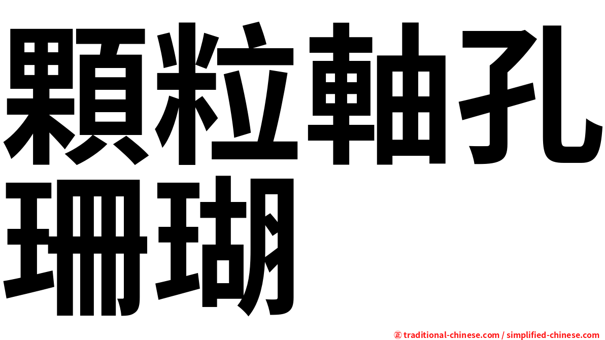 顆粒軸孔珊瑚