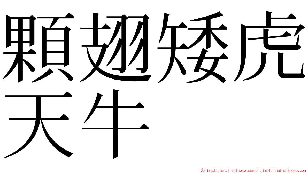 顆翅矮虎天牛 ming font
