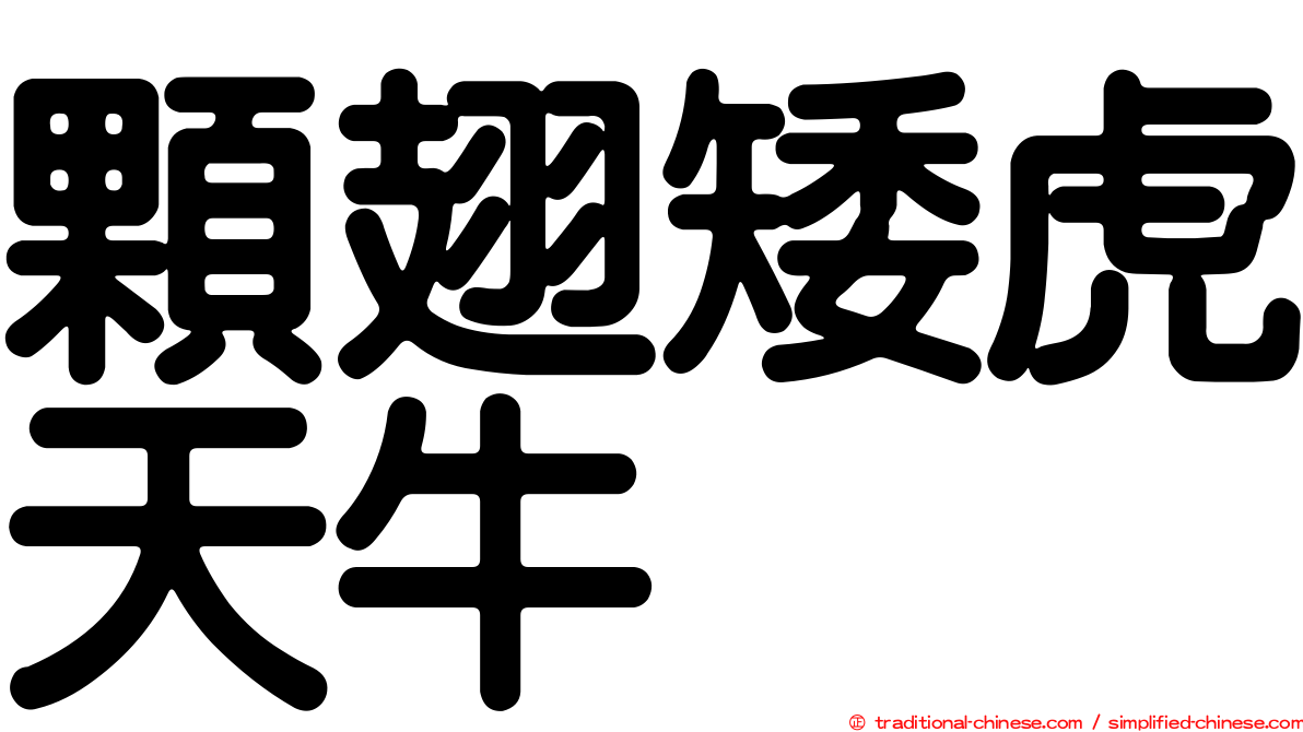 顆翅矮虎天牛