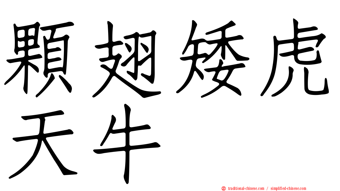 顆翅矮虎天牛