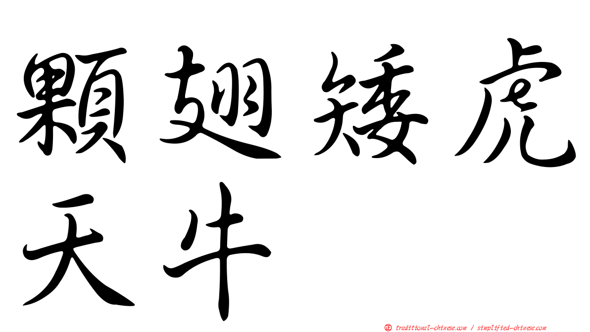 顆翅矮虎天牛