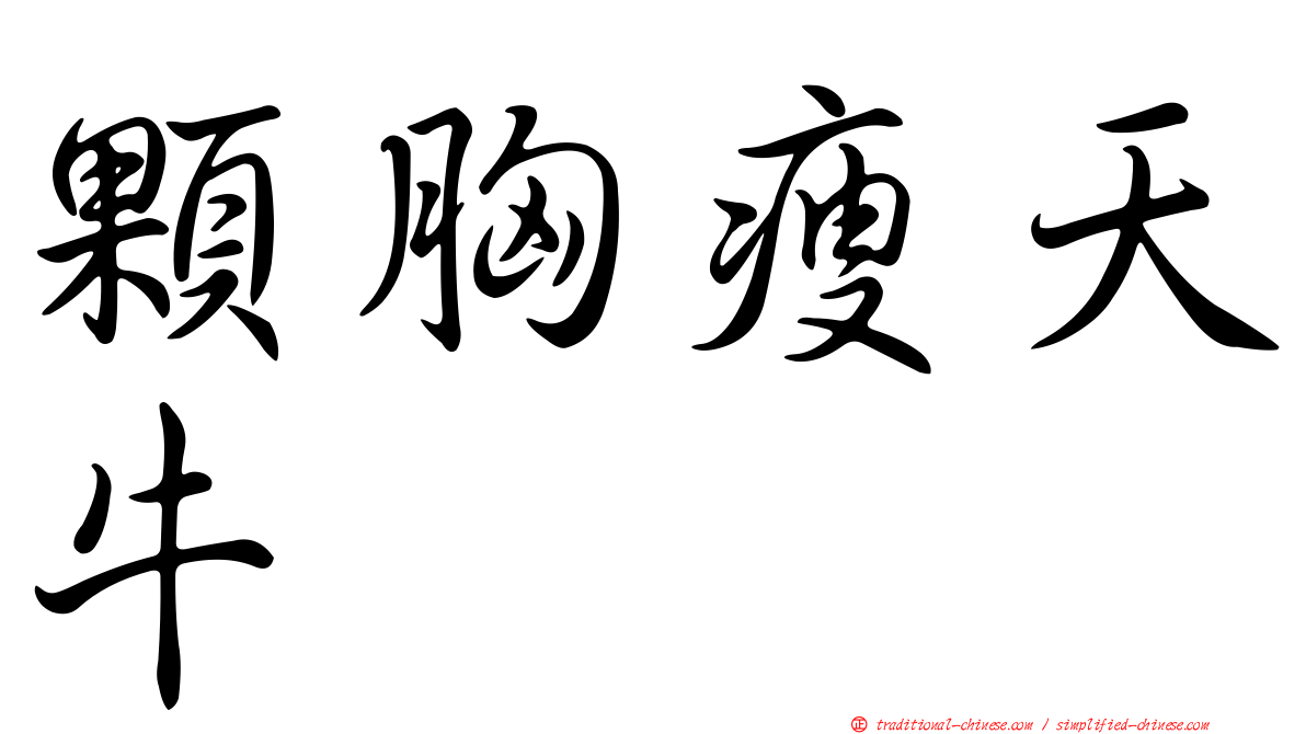顆胸瘦天牛