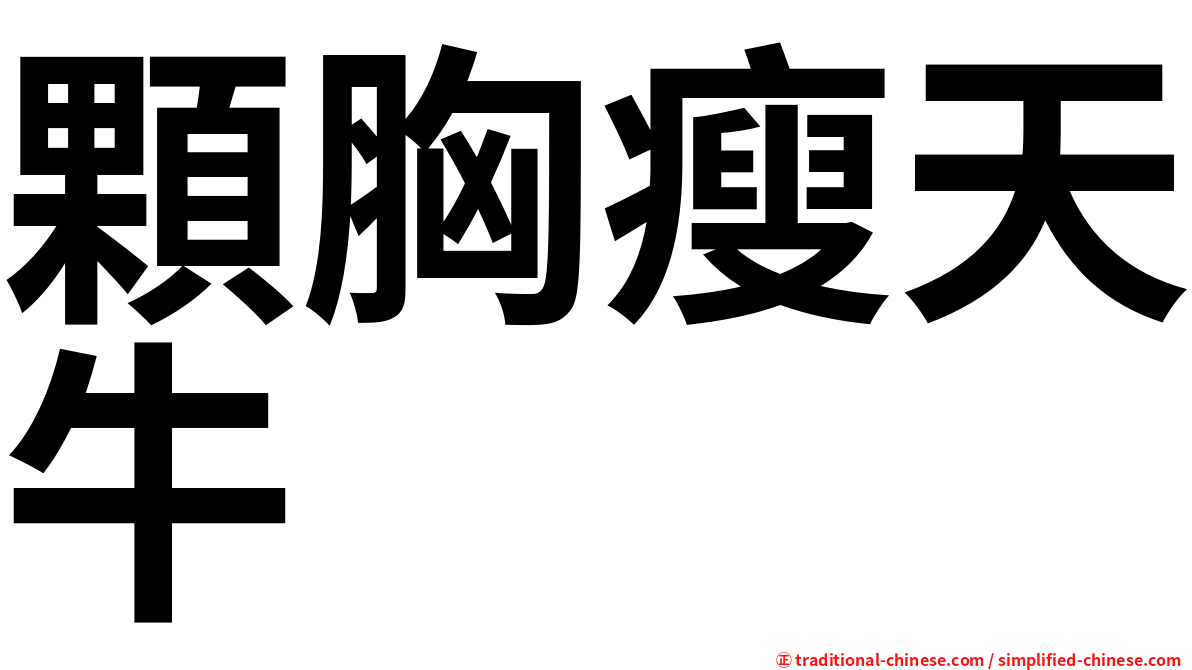 顆胸瘦天牛