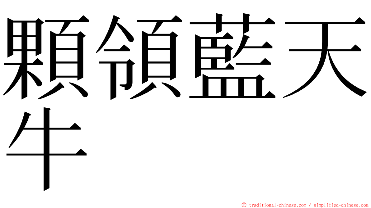 顆領藍天牛 ming font