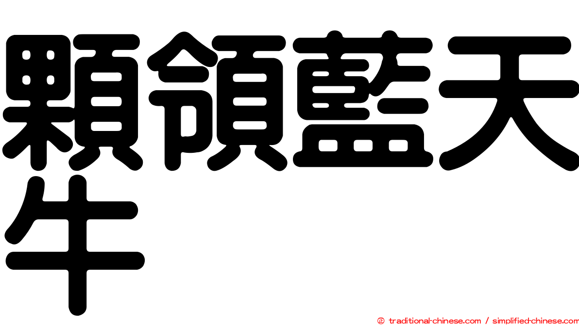 顆領藍天牛