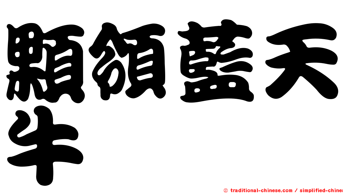 顆領藍天牛