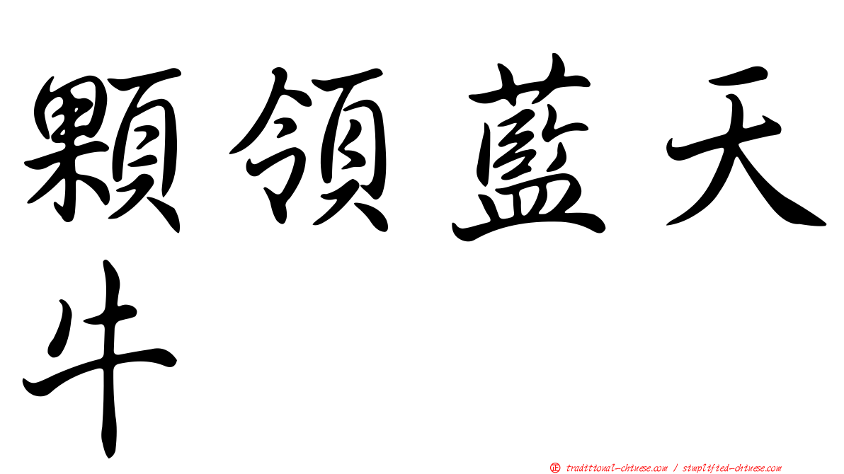 顆領藍天牛