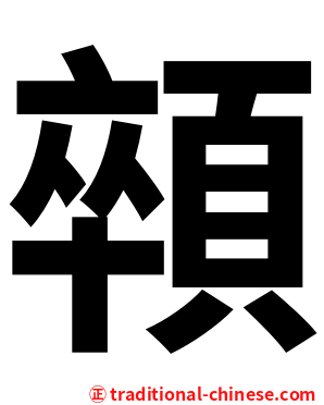 顇