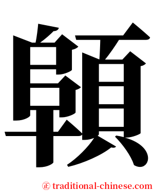 顊 serif font