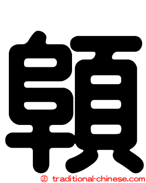 顊