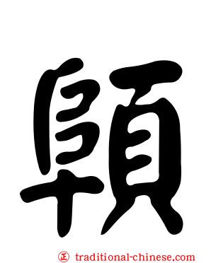 顊