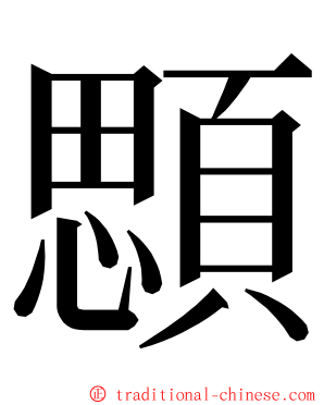 顋 ming font