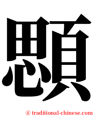 顋 serif font