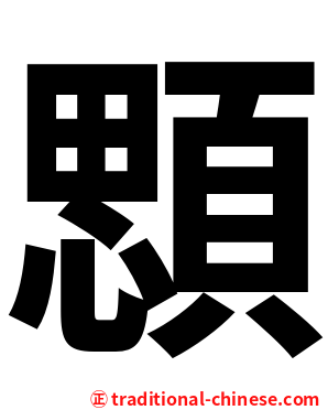 顋