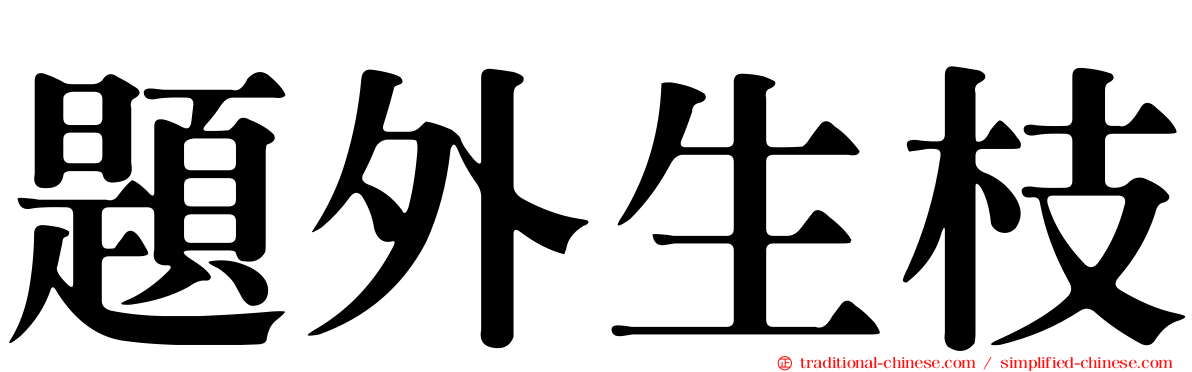 題外生枝